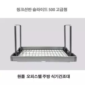 비아츠 씽크선반 슬라이딩 500 고급형 씽크대선반 부착식 원룸 오피스텔 보조 식기건조대