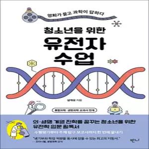 [카드10%] 청소년을 위한 유전자 수업 - 영화가 묻고 과학이 답하다