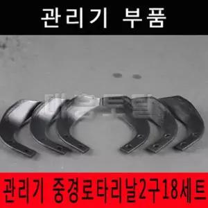 관리기 로타리날 신중경날 2구 18개
