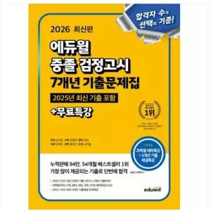 ㄴ 2025 에듀윌 중졸 검정고시 7개년 기출문제집+무료특강