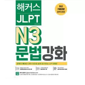 ㄱ 해커스 JLPT N3(일본어능력시험) 문법 강화