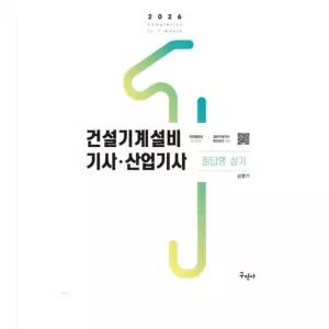 ㄱ (구민사 김영기) 2026 건설기계설비기사 산업기사 필답형 실기