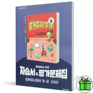 2026 천재교육 초등 영어 5-2 자습서+평가문제집 (김태은)