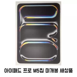 Apple 2024 iPad Pro 13 M5 Cellular 256GB 미개봉 새상품 HH