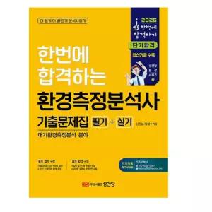 ㄱ (성안당/신은상 외) 2026 환경측정분석사 필기+실기 기출문제집