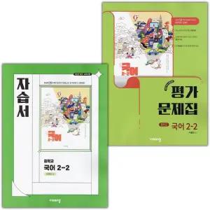 최신) 비상교육 중학교 국어 2-2 자습서+평가문제집 세트 박영민