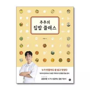 [제이북스]추추의 집밥 클래스 - 누가 만들어도 참 쉽고 맛있다