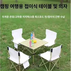 휴대용 접이식 야외 테이블 의자 세트 피크닉 낚시용 캠핑용 야외용