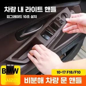 BMW 5 적합 제품 팔걸이 핸들 커버 핸들에 내부 스티커 내부 내부 525li 보호 커버 내부 520 도어 도어 시