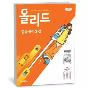 T맴버십 10%+선물) 올리드 중등 국어 2-2 - 미래엔 교과서 신유식 (2026년)