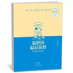 T맴버십 10%+선물) 일본어 일상표현 무작정 따라하기