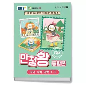 T맴버십 10%+선물) EBS 초등 기본서 만점왕 통합본 국어사회과학 3-2 (2026년)