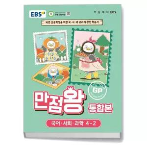 T맴버십 10%+선물) EBS 초등 기본서 만점왕 통합본 국어사회과학 4-2 (2026년)