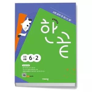 T맴버십 10%+선물) 한끝 초등 사회 6-2 (2026년)