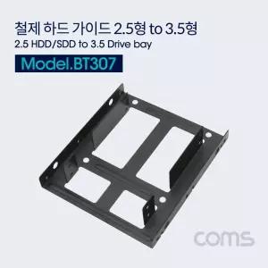 저장장치액세서리 하드 가이드 철재(2.5 to 3) 검정 HDD SSD