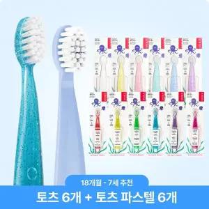[보리보리/래디어스]토츠 12개 세트(토츠6+파스텔6) 18개월~7세 아기 유아 키즈 칫솔 2단계