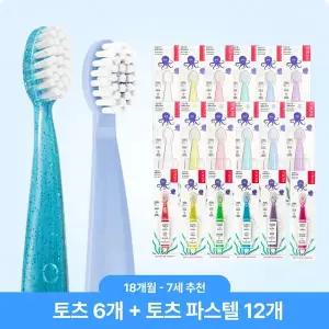 [보리보리/래디어스]토츠 18개 세트(토츠6+파스텔12) 18개월~7세 아기 유아 키즈 칫솔 2단계