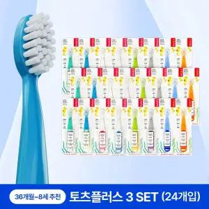 [보리보리/래디어스]토츠 플러스 24개 세트 36개월~8세 아기 유아 어린이 칫솔 3단계