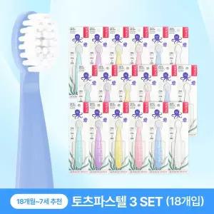 [보리보리/래디어스]토츠 파스텔 18개 세트 18개월~7세 아기 유아 키즈 칫솔 2단계