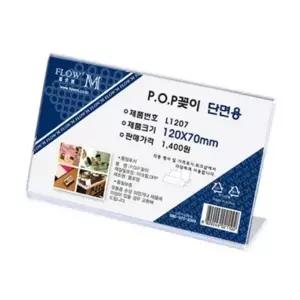[mb22h566]아크릴꽂이 디스플레이 명찰 단면 L1207