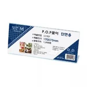 [아우트66]아크릴꽂이 디스플레이 단면 안내판 L1707