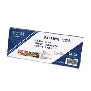 [아우트66]아크릴꽂이 디스플레이 단면 안내판 L2008