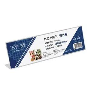 [아우트66]아크릴꽂이 디스플레이 단면 표지판 L1805