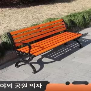 야외 방부목 공원 벤치 정원용 긴의자 테라스 휴게용 실외용