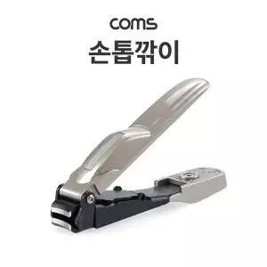 [하프클럽/]손톱깎이 손톱정리도구 발톱깎이 손톱소지