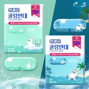 하루온 쿨링안대 10매 (무향 / 페퍼민트향) COOLING EYE MASK / 20분 지속 각1개씩