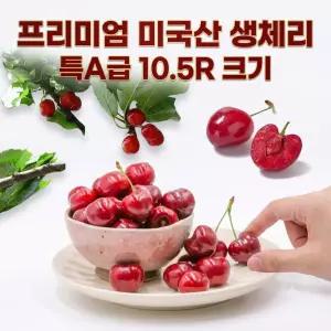 고당도 미국산 생체리 10.5R크기 1.5Kg-2Kg