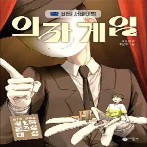 [카드10%] 의자 게임 - 비밀 서바이벌 THE 미스터리 시리즈 책