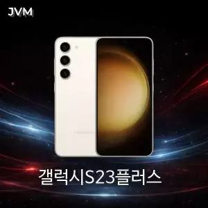 삼성 갤럭시S23플러스 256GB SM-SMS916 최상급 알뜰폰 공기계 효도폰 3사호환