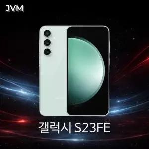 삼성 갤럭시S23FE 256GB SM-S711 리퍼급부터 알뜰폰 공기계 효도폰 3사호환