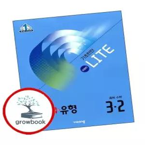 개념유형개념플러스유형기초탄탄라이트유형편중학중등수학중3-2(2026년용)학습교구