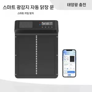 자동 닭장문 태양광 블루투스 제어 닭장 자동개폐기 조류 용품