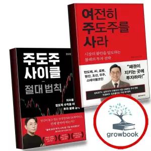 여전히 주도주를 사라 + 주도주 사이클 절대 법칙 (전2권) 세트