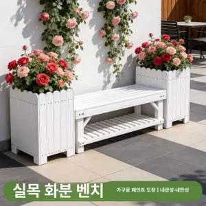 포시즌스토어 야외 화단 화단밴치 벤치 화단벤치 실내