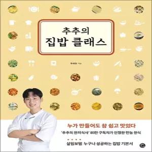 추추의 집밥 클래스 - 누가 만들어도 참 쉽고 맛있다