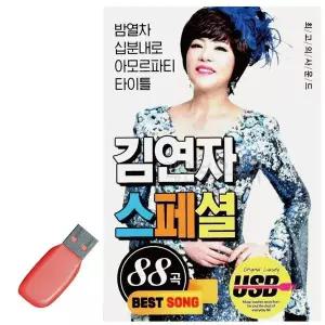 [하프클럽/]휴가철을 위한 USB 노래칩 김연자 스페셜