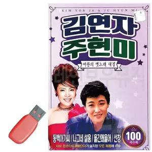 [하프클럽/]휴가철을 위한 USB 노래칩 김연자 주현미 여왕 옛노래대결