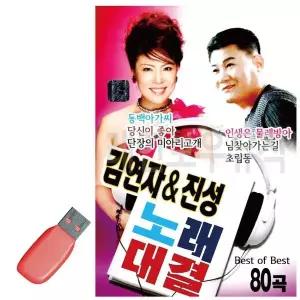 [하프클럽/]휴가철을 위한 USB 노래칩 김연자 진성 노래대결