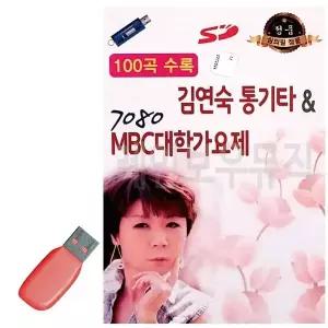[하프클럽/]휴가철을 위한 USB 노래칩 김연숙 통기타 7080 MBC 대학가요제