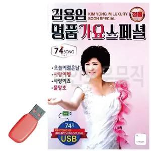 [하프클럽/]휴가철을 위한 USB 노래칩 김용임 명품가요 스페셜