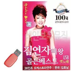 [하프클럽/]휴가철을 위한 USB 노래칩 김연자여왕 골든베스트