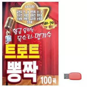 [하프클럽/]부모님 선물 USB 트로트 뽕짝 명가수 13인