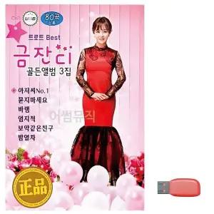 [하프클럽/]부모님 선물 USB 트로트 베스트 금잔디 골든앨범 3집