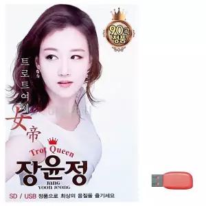 [하프클럽/]부모님 선물 USB 트로트 여제 장윤정