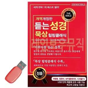 [하프클럽/]휴가철을 위한 USB 노래칩 듣는 성경 묵상 힐링클래식