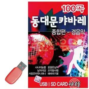 [하프클럽/]휴가철을 위한 USB 노래칩 동대문 캬바레 종합편 경음악